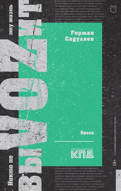 Обложка книги Никто не выVOZит эту жизнь, Герман Садулаев