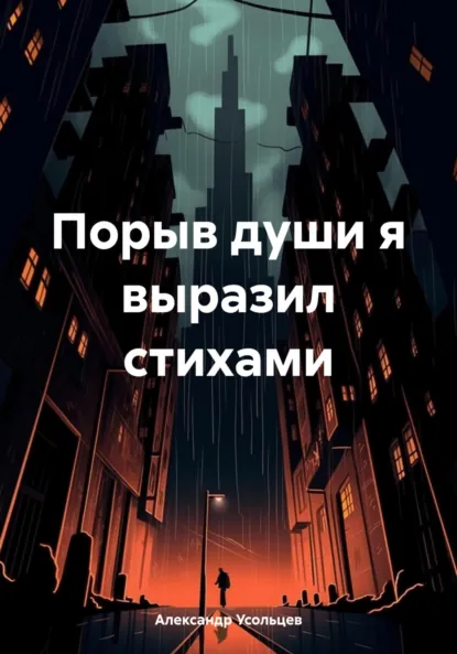 Обложка книги Порыв души я выразил стихами, Александр Усольцев