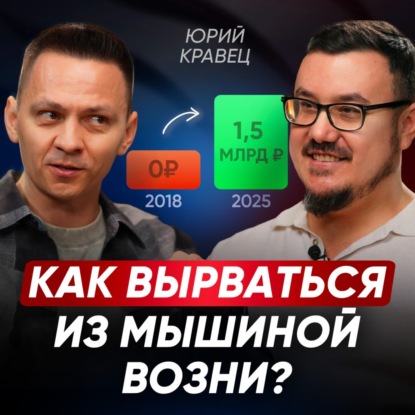 3 шага для создания бизнеса на МИЛЛИАРД руками команды / Вся правда про феномен Нескучных финансов | Юрий Кравец