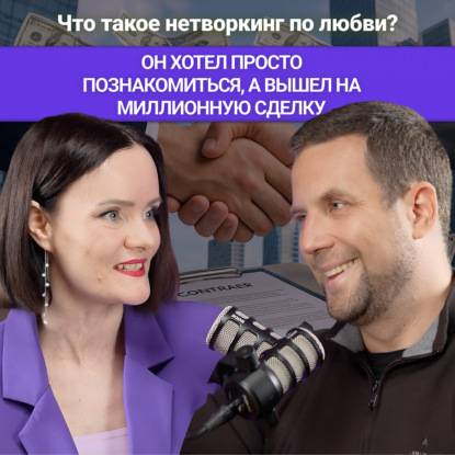 Он хотел просто познакомиться… а вышел на миллионную сделку