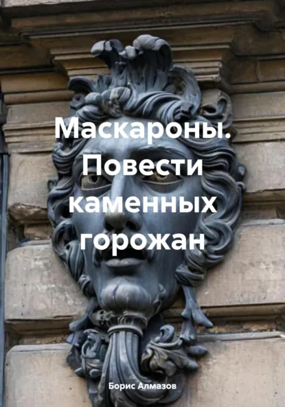 Обложка книги Маскароны. Повести каменных горожан, Борис Александрович Алмазов