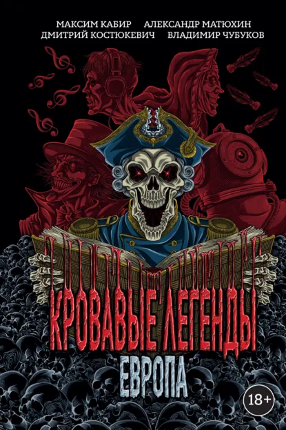 Обложка книги Кровавые легенды. Европа, Александр Матюхин