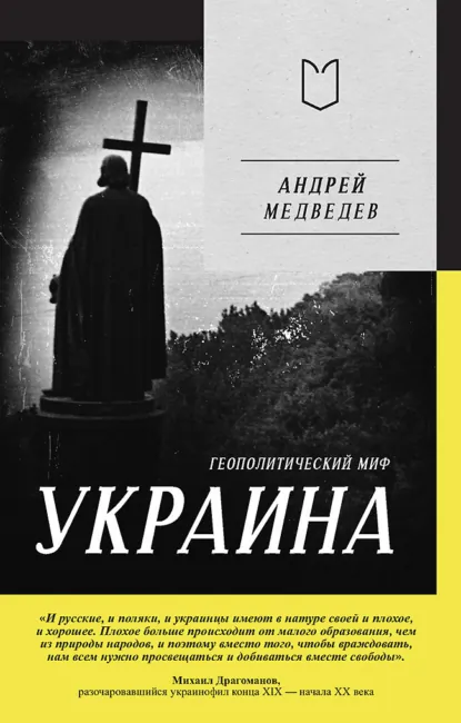 Обложка книги Украина. Геополитический миф, Андрей Медведев