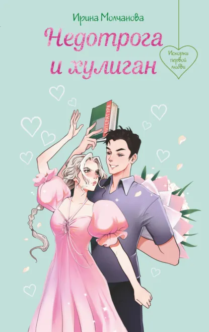 Обложка книги Недотрога и хулиган, Ирина Молчанова