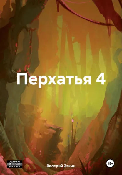Обложка книги Перхатья 4, Валерий Дмитриевич Зякин