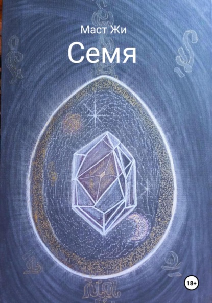 Семя