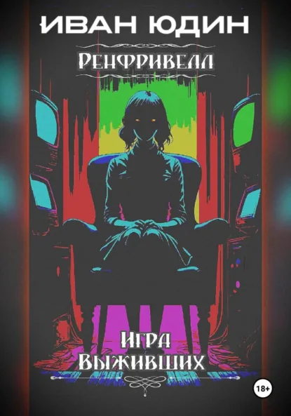 Обложка книги Ренфривелл. Игра выживших, Иван Александрович Юдин