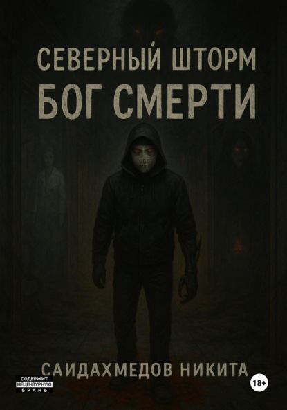 Северный шторм: Бог смерти
