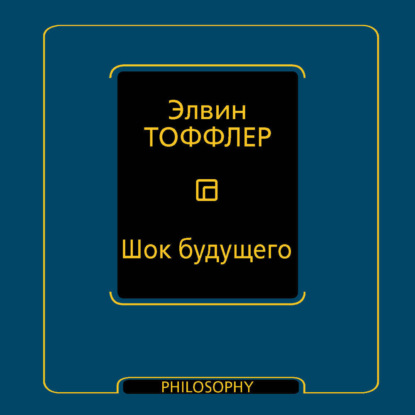 Шок будущего