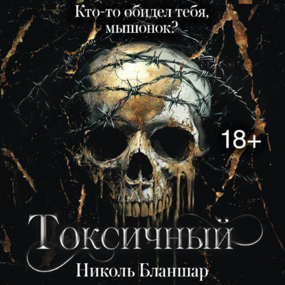 Токсичный