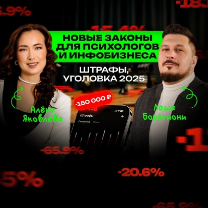 Психологам в инфобизнесе конец?! Юрист дала ответы! Алена Яковлева I Лаша Боратиони