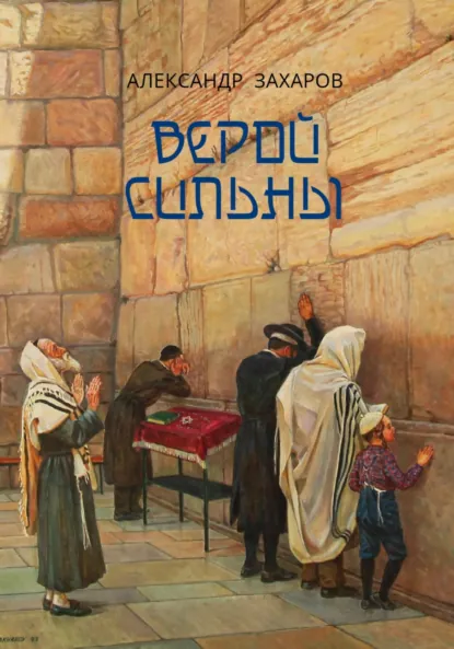 Обложка книги Верой Сильны, Александр Николаевич Захаров
