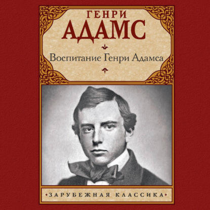 Воспитание Генри Адамса
