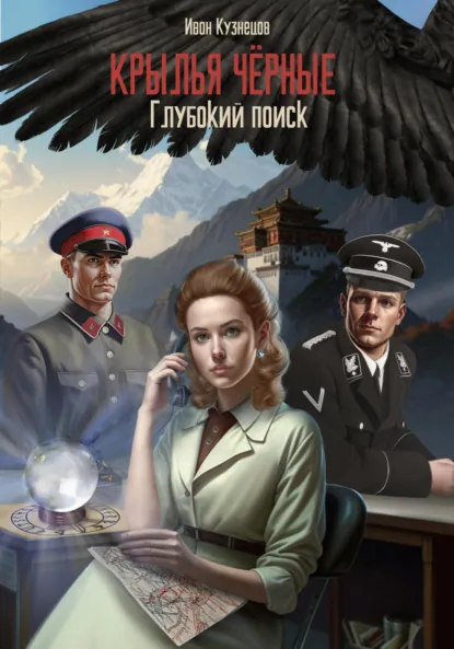 Обложка книги Глубокий поиск. Крылья чёрные, Иван Кузнецов