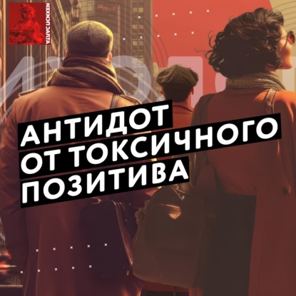 Антидот от токсичного позитива
