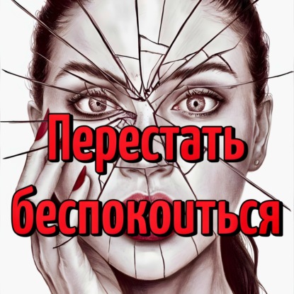 Перестать беспокоиться и начать жить после 40. 7 секретов психолога для жизни без тревоги