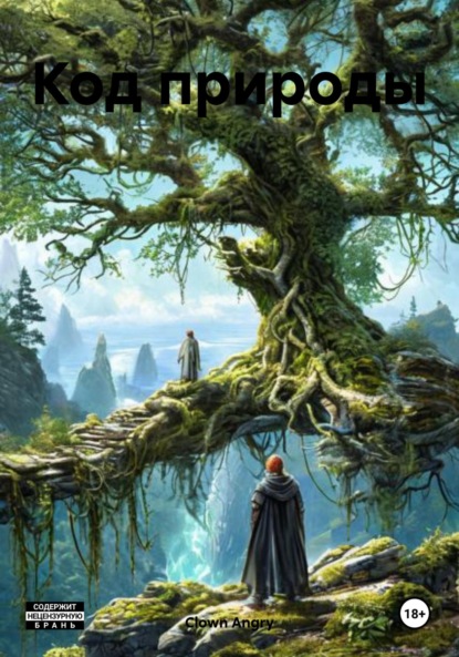 

Код природы