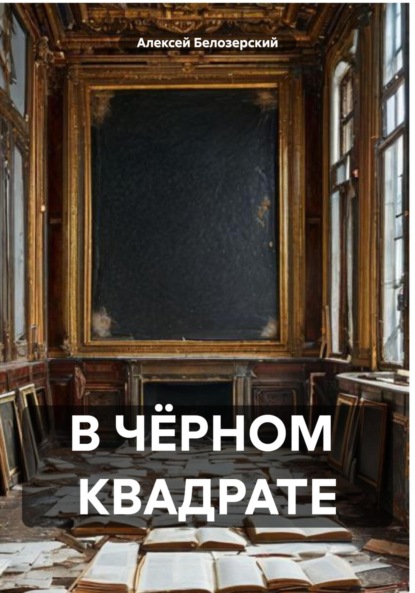 

В ЧЁРНОМ КВАДРАТЕ