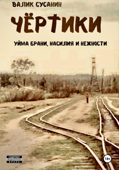 

Чёртики