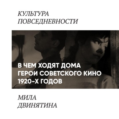 

В чем ходят дома герои советского кино 1920 - 30-х годов