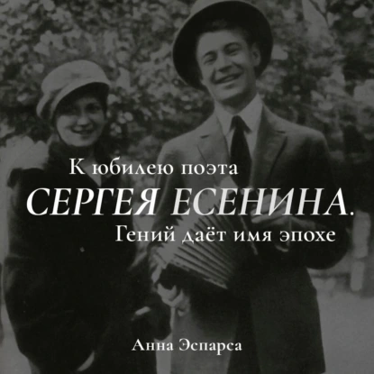 Есенин. Гений даёт имя эпохе