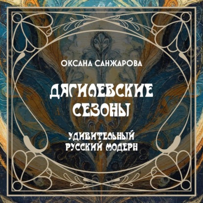

Дягилевские сезоны
