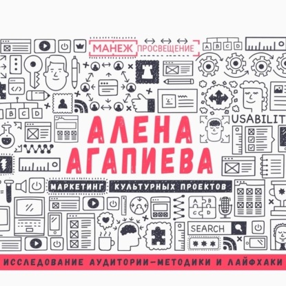 Лекция №1. Исследование аудитории – методики и лайфхаки