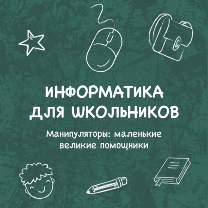 

Манипуляторы: маленькие великие помощники