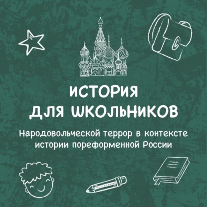 

Народовольческой террор в контексте истории пореформенной России