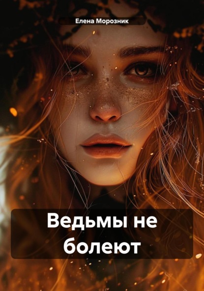 

Ведьмы не болеют