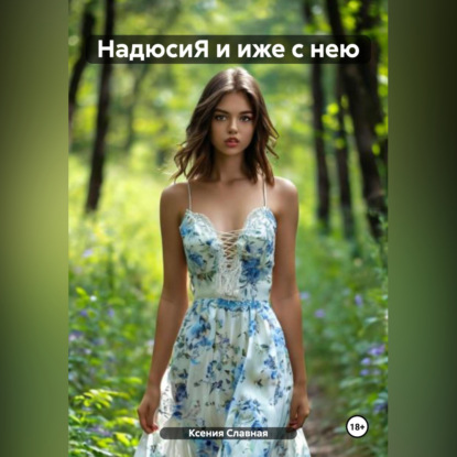 

НадюсиЯ и иже с нею
