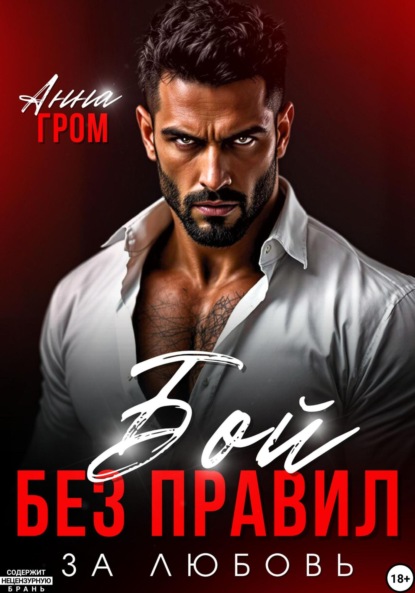 

Бой без правил. За любовь