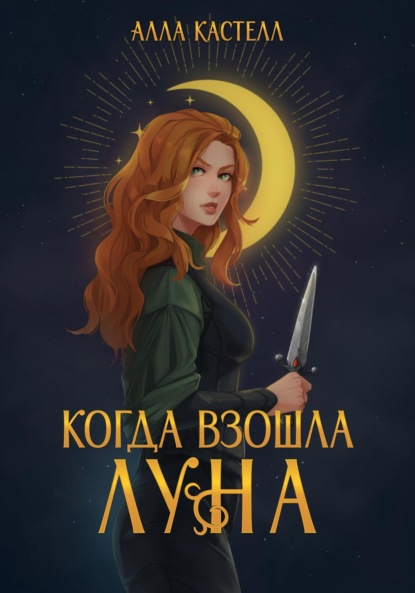 

Когда взошла луна