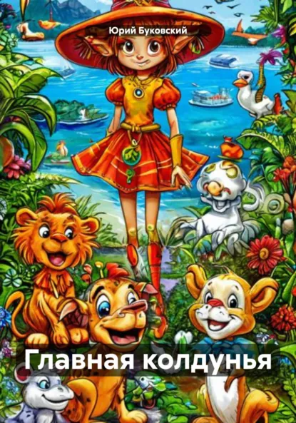 Обложка книги Главная колдунья, Юрий Анатольевич Буковский