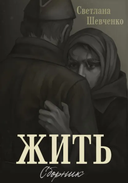 Обложка книги Жить. Сборник, Светлана Алексеевна Шевченко