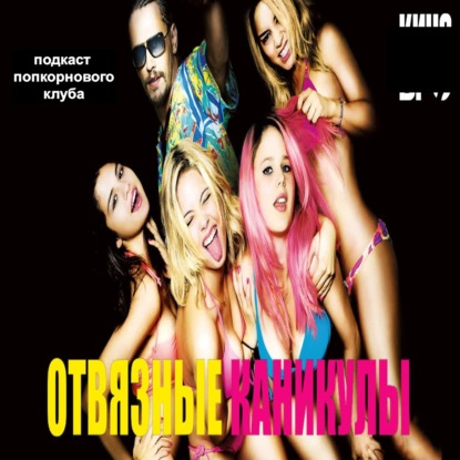 Отвязные каникулы (2012) - Попкорновый клуб