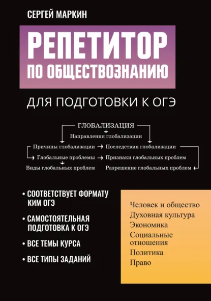 Обложка книги Репетитор по обществознанию для подготовки к ОГЭ, С. А. Маркин