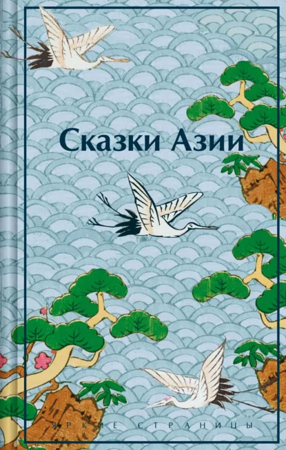 Обложка книги Сказки Азии, Нисон Ходза