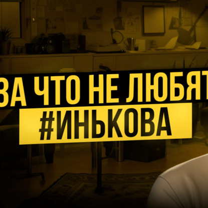 За что не любят успешных