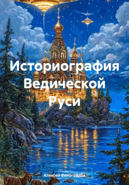 Обложка книги Историография Ведической Руси, Алексей Германович Виноградов