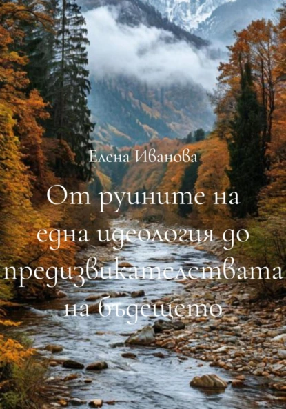 Обложка книги От руините на една идеология до предизвикателствата на бъдещето, Елена Иванова