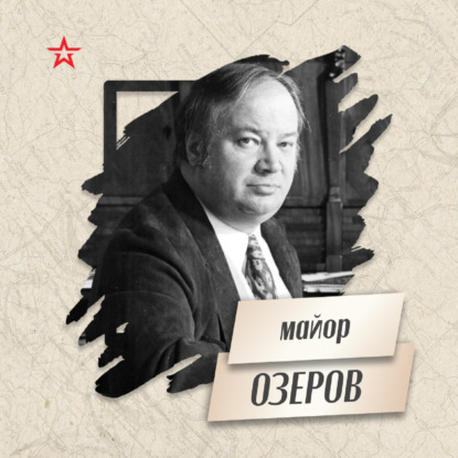 Майор Юрий Озеров