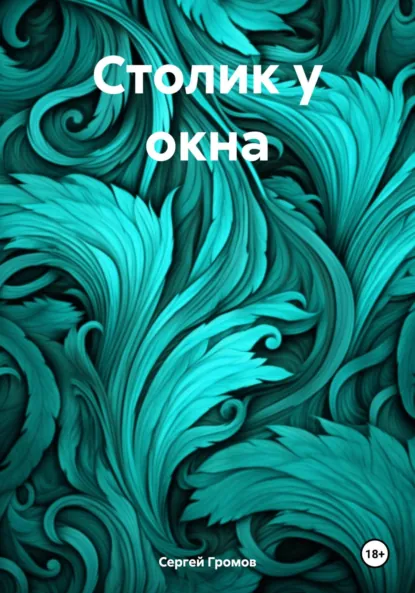 Обложка книги Столик у окна, Сергей Громов
