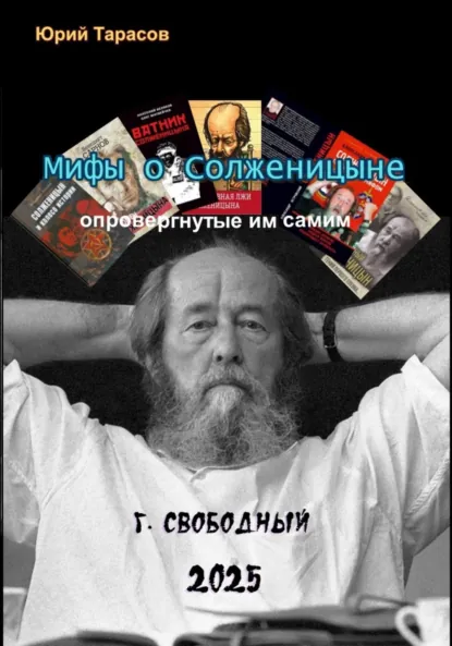 Обложка книги Мифы о Солженицыне, опровергнутые им самим, Юрий Анатольевич Тарасов