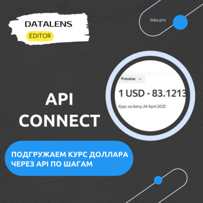 API-подключение в DataLens Editor: выводим курсы валют по шагам. Урок, обучение, курсы