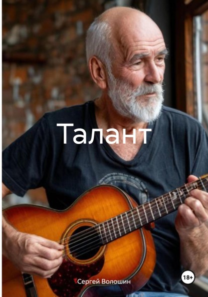 

Талант