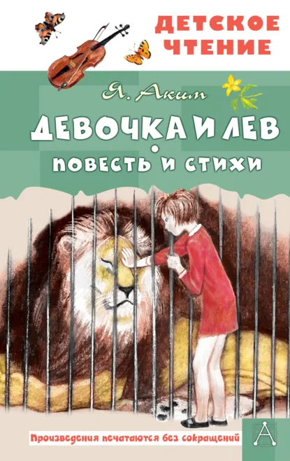 Обложка книги Девочка и лев, Яков Аким
