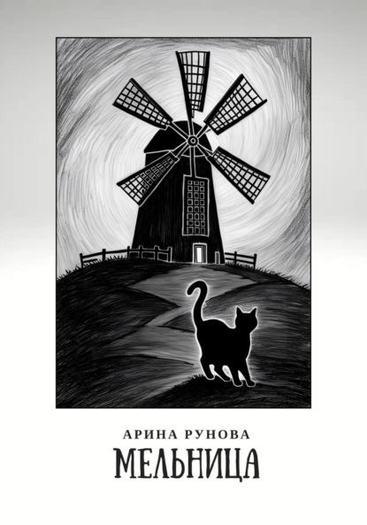Мельница