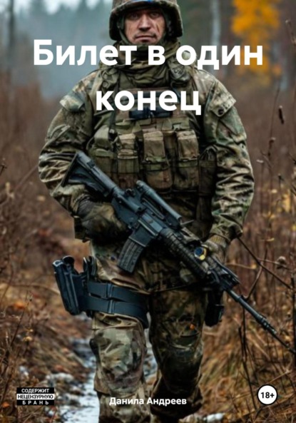 

Билет в один конец