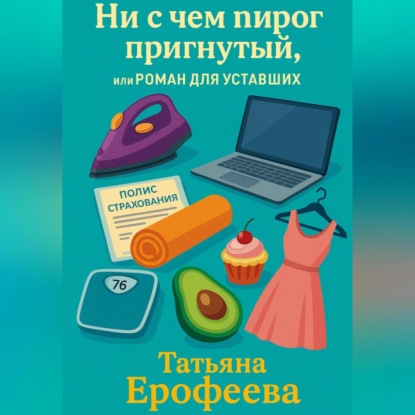 Ни с чем пирог пригнутый или роман для уставших